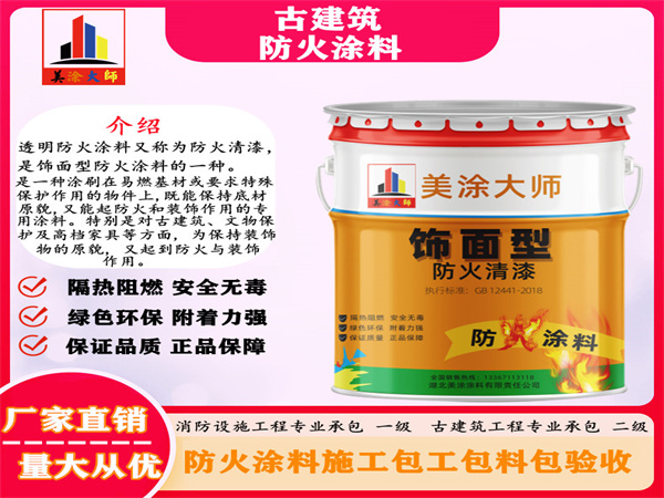 福绵古建筑防火涂料